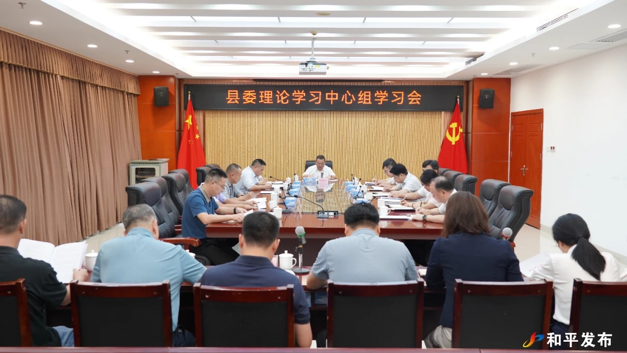 縣委理論學習中心組舉行學習會 認真學習貫徹習近平總書記關于安全生產重要論述和重要指示批示精神